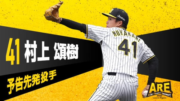阪神村上頌樹。摘自阪神推特