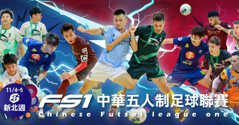 FS1本周在板橋體育館進行國際交流日。（FS1提供）