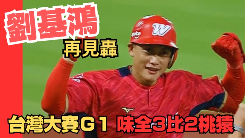 台灣大賽g1 味全3比2桃猿。