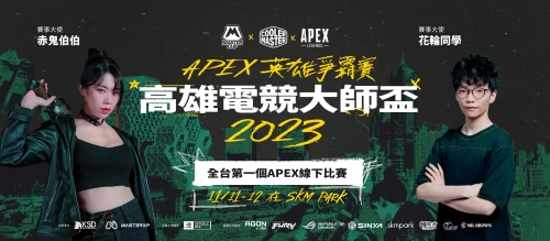 高雄市政府運動發展局與酷碼科技MASTER XP，一同邀請您到SKM PARK現場觀戰 「APEX高雄電競大師盃總決賽」。運動發展局提供