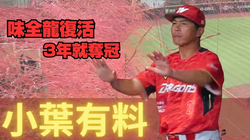 葉總真有料!味全龍復出3年就奪冠。麗台影音