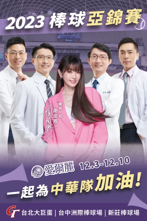 愛爾麗集團與代言人謝金燕一同為中華隊助威。愛爾麗集團提供