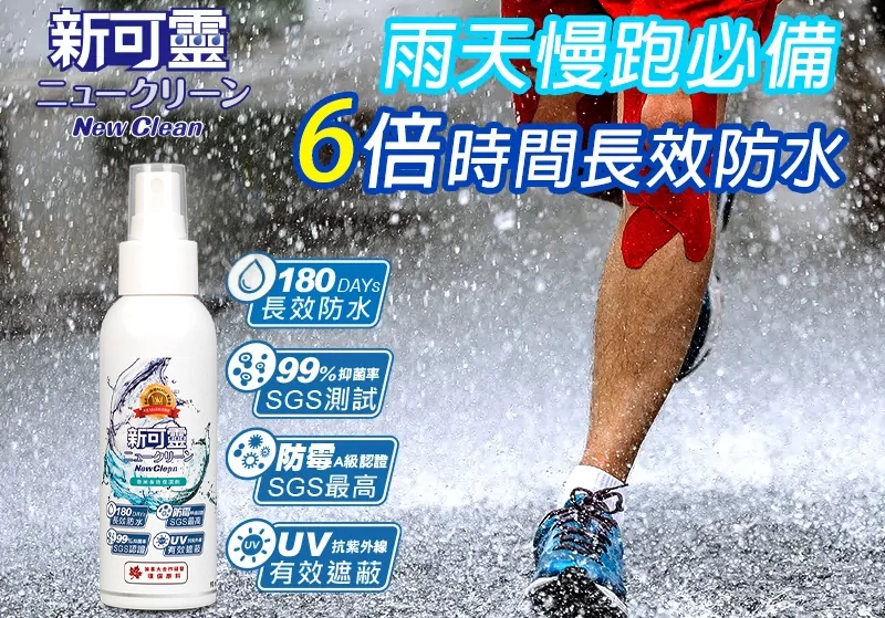 實驗測試噴上新可靈後,防水效果最長可達180天,最高可經歷10次清洗仍保持100%防水性。