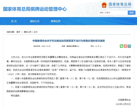 中國象棋協會公告。摘自網路