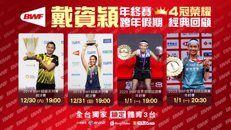 戴資穎Bwf年終賽四冠榮耀，跨年假期愛爾達呈現經典回顧。官方提供
