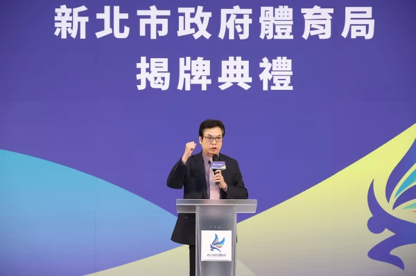 新北市副市長劉和然在體育局揭牌典禮上表示，將全力帶動新北體育產業發展。新北市政府體育局提供