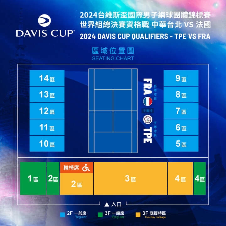 2024中法台維斯盃區域位置。海碩整合行銷提供