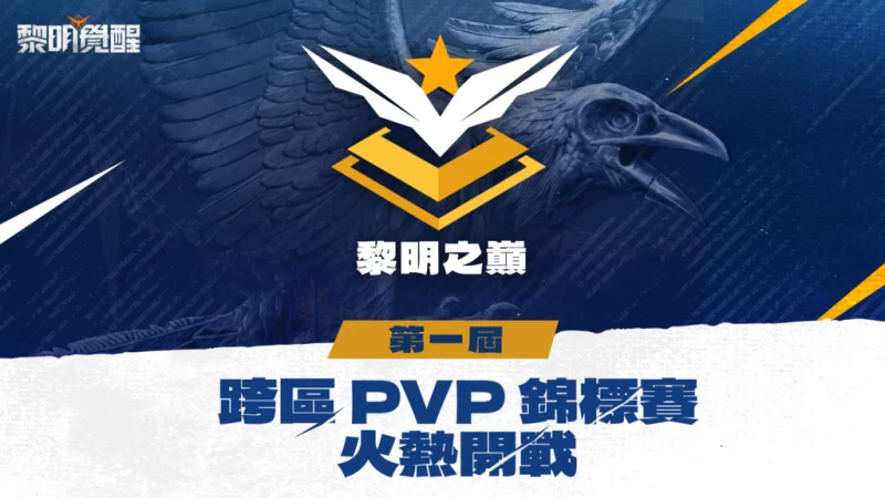 Garena 黎明覺醒集結 4 大賽區16 支戰隊將舉辦跨區電競賽事黎明之巔。官方提供