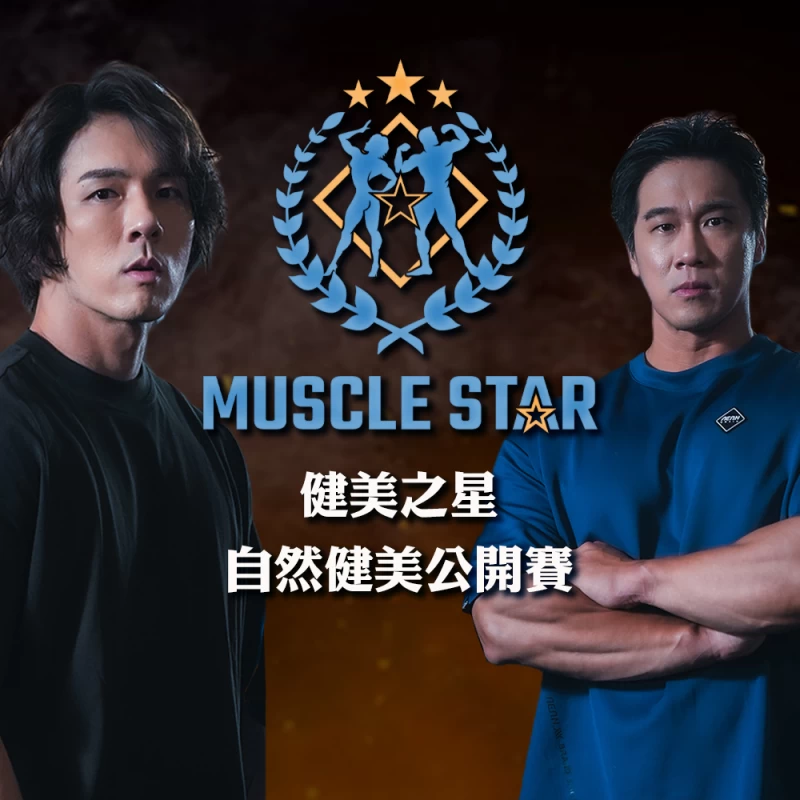 健美之星自然健美公開賽。丹尼爾影像設計工作室提供