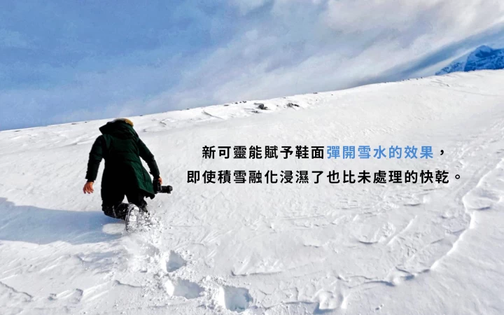新可靈能賦予鞋面彈開雪水的能力,即使積雪融化浸濕了也比未處理的快乾。/圖片來源:Max