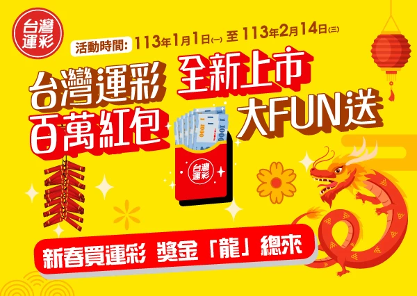 龍年好運到 運彩紅包大Fun送。官方提供
