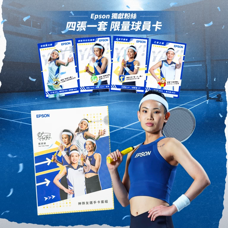透過本次球員卡的合作,Epson與戴資穎期盼穎迷粉以及Epson忠實用戶們能夠擁有特別的紀念品可以收藏。官方提供