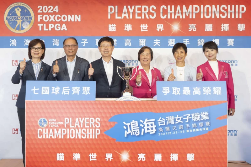 2024鴻海台灣女子職業高爾夫選手錦標賽於2月22-25日正式開打。大會提供