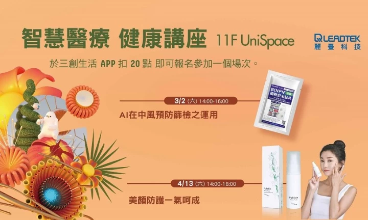 健康》麗臺智慧醫療健康講座in三創:AI中風預防篩檢、美顏防護應用