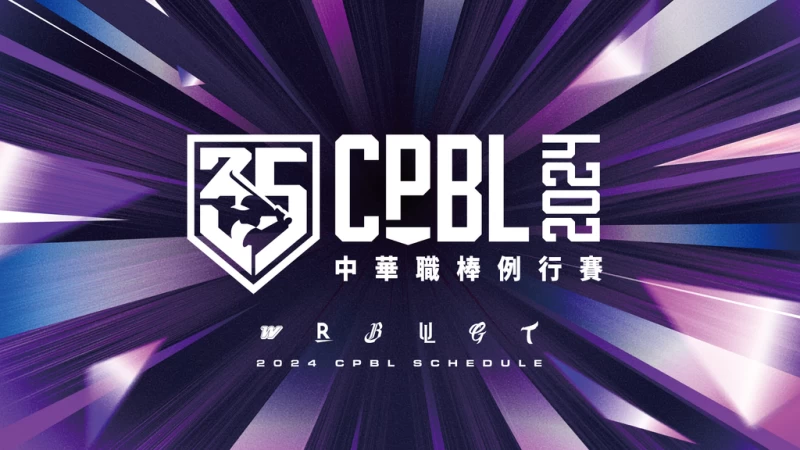 2024一軍例行賽賽程公布。官方提供
