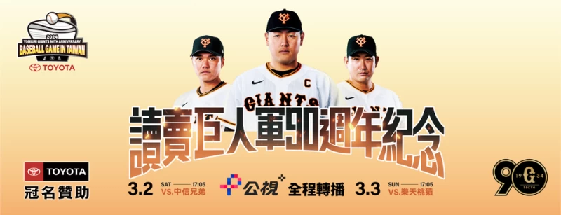 讀賣巨人軍90周年紀念台灣試合賽事,公視提供網路及安卓版App直播服務粉絲免費收看。聯合數位文創提供