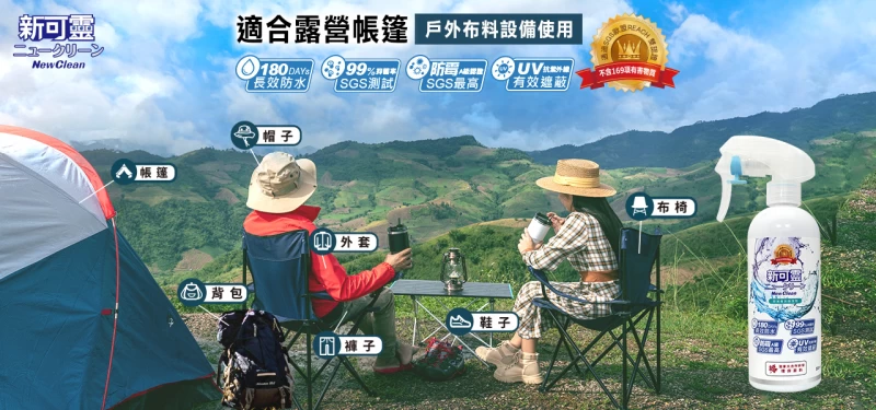 NewClean》新可靈露營展亮相!奈米級防水、抗UV、抑菌、防霉,打造極致露營體驗!
