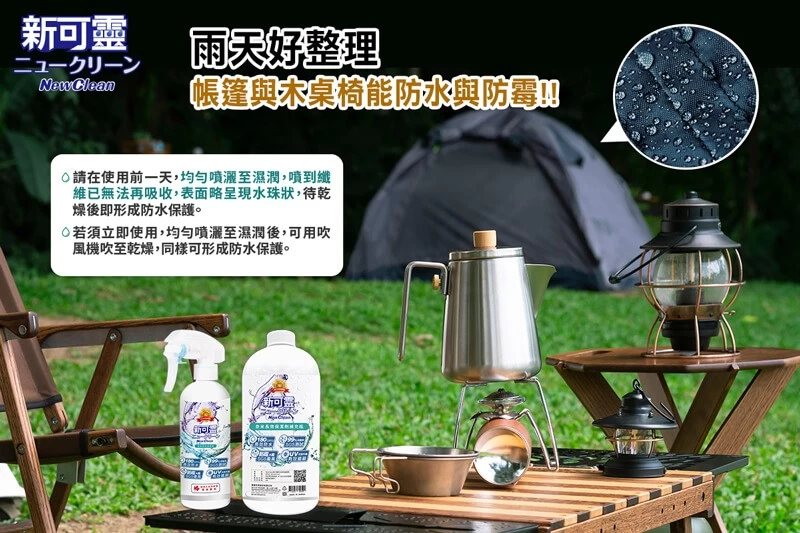 露營帳篷大多以聚酯纖維、尼龍、帆布來製作,將新可靈用於此三款布料,皆呈現出優異的防水效果。