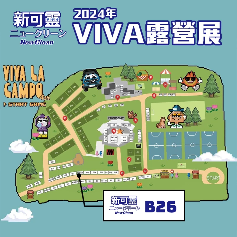 新可靈參加2024年國際露營展,攤位編號826。