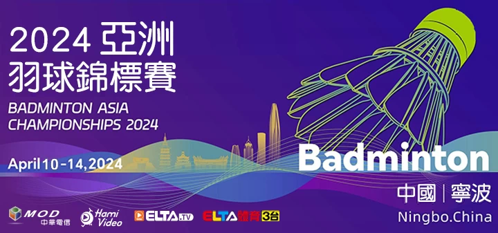 2024 寧波羽球亞錦賽 4月10日起鎖定愛爾達現場直播。官方提供