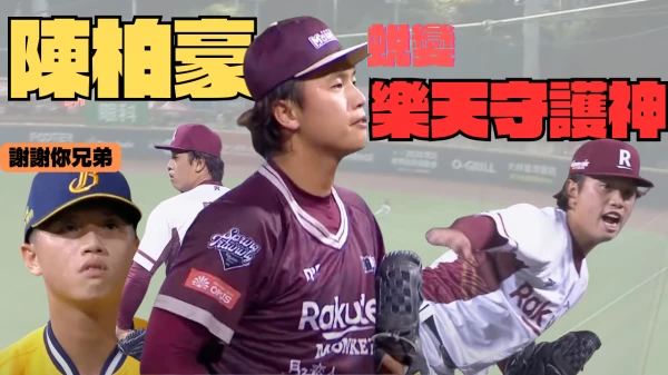 走過低谷!陳柏豪蛻變為「樂天守護神」。