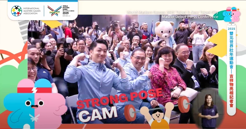臺北市長蔣萬安、新北市長侯友宜於記者會上玩起Strong Pose Cam。台北市觀光傳播局提供