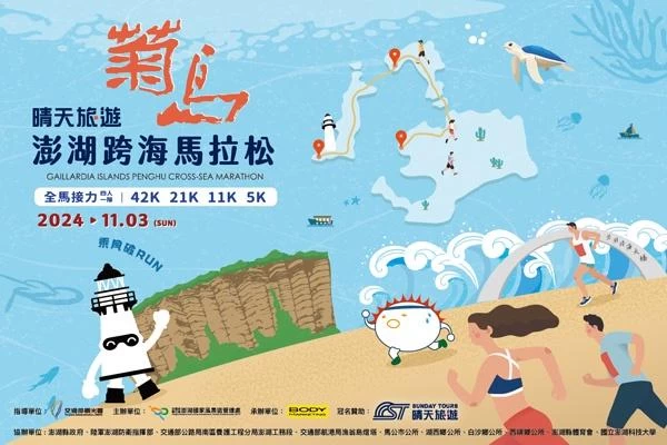 菊島澎湖跨海馬拉松將於11/3舉辦