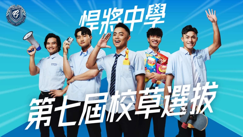 悍將中學校草選拔。富邦悍將提供