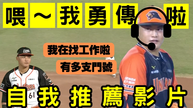 我勇傳啦~這是我的打擊、防守、跑壘Highlight!