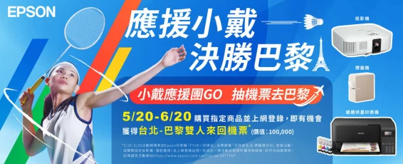 活動期間參加Epson印表機或標籤機登錄活動,或者購買指定的投影機雷射電視並進行線上登錄,即可參加台北巴黎雙人來回機票抽獎活動。官方提供