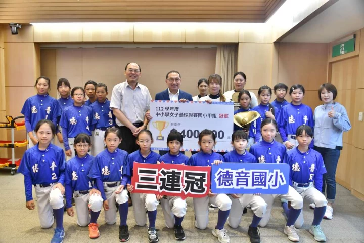 112學年度中小學女子壘球聯賽，德音國小連續三年奪冠獲頒40萬元獎勵金。新北市政府體育局提供