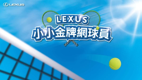 8月Lexus推出全新小小金牌網球員活動。盧彥勳國際網球學院提供