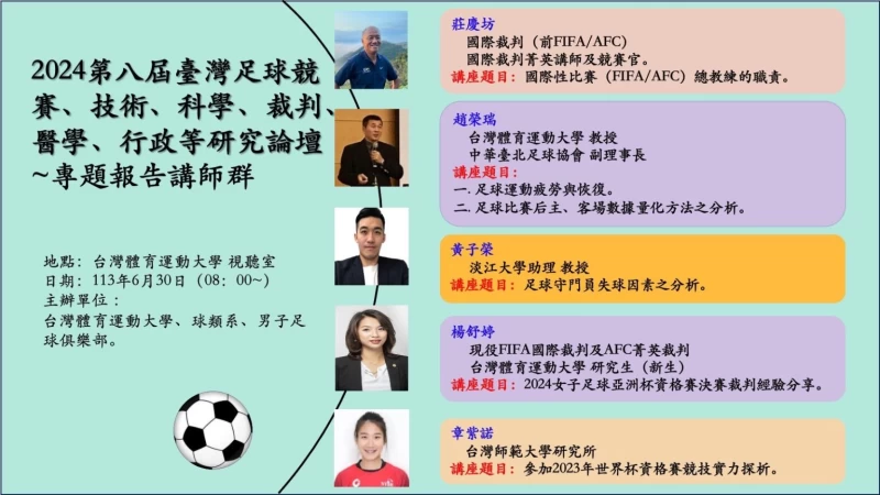 趙榮瑞辦台足論壇講座講師題目。（圖：趙榮瑞提供）