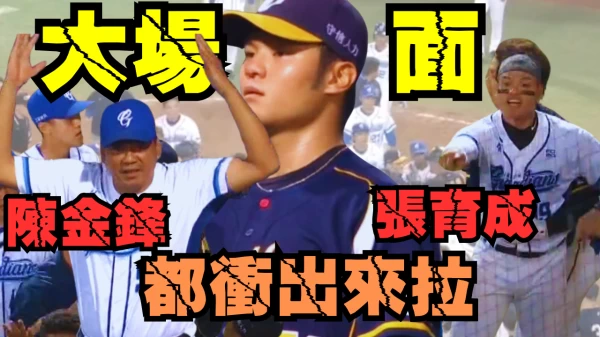中職上演大場面。