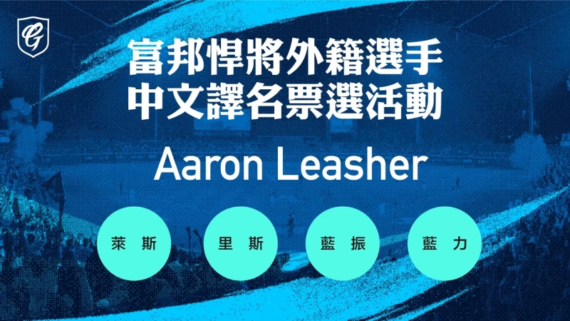 Aaron Leasher 中文譯名票選活動。官方提供
