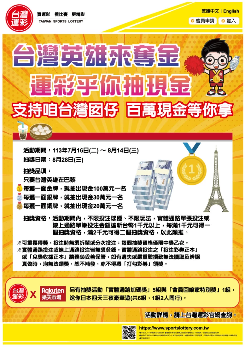 台灣運彩台灣英雄來奪金 運彩乎你抽現金活動海報。官方提供