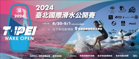 2024台北國際滑水公開賽。星予運動經紀提供