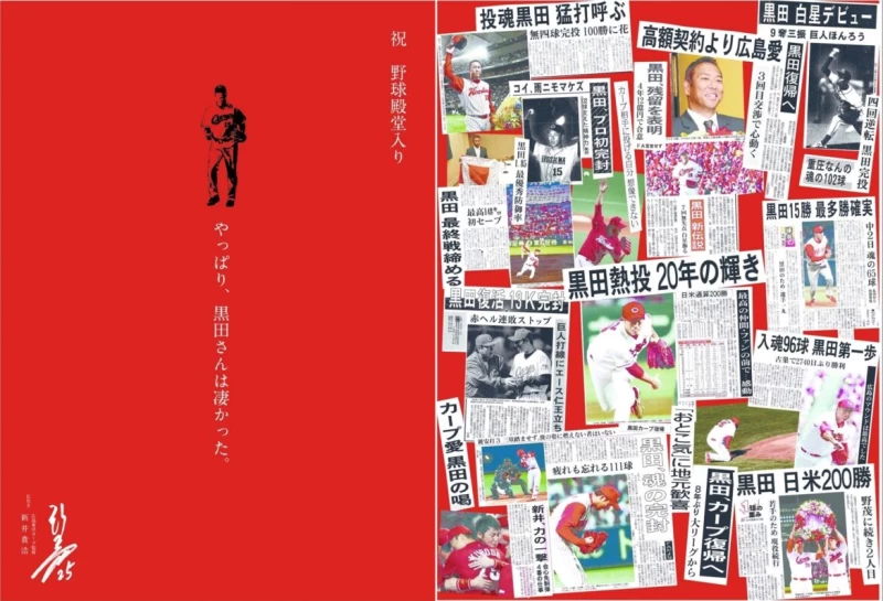 新井貴浩在7月23日的日本《中国新聞》刊登兩頁全版廣告，恭賀黑田博樹入選日本野球殿堂。（圖：取材自X：@roby2011）