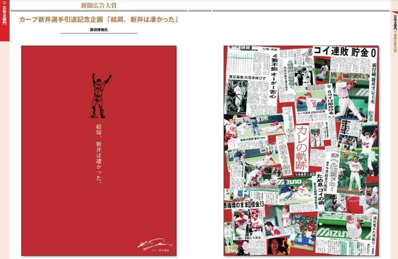 黑田博樹在2018年11月刊登兩頁全版廣告致敬引退的新井貴浩，獲得年度新聞大獎。（圖：取材自日本新聞協會）