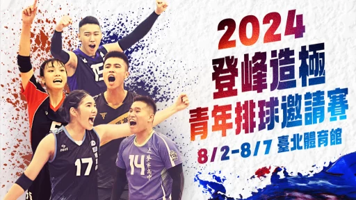 2024 登峰造極青年排球邀請賽。（圖:主辦單位提供）