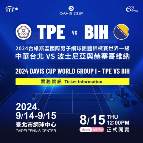 中波台維斯盃門票8月15日中午Ibon售票系統開賣。海碩整合行銷提供