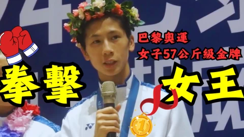 拳擊林郁婷帶著金牌榮歸!麗台影音