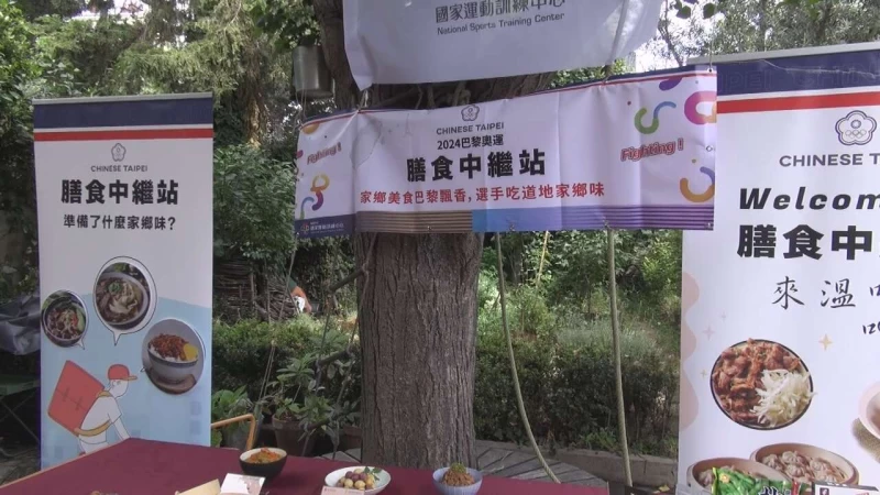 巴黎奧運中繼站膳食公寓提供台灣味，獲得選手教練一致讚賞。國訓提供