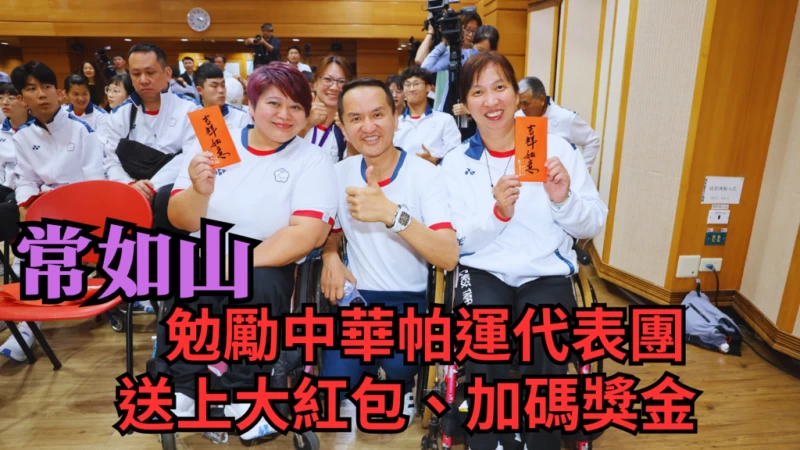 愛爾麗總裁常如山勉勵巴黎帕運國手。