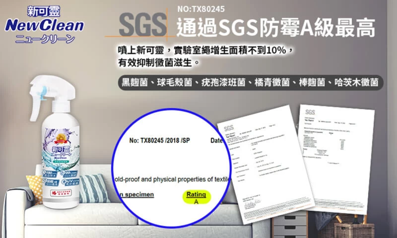 新可靈通過SGS防黴A級測試，在噴上NewClean新可靈後的24小時後，常見的黑麴菌、球毛殼菌、疣孢漆斑菌、橘青黴菌、棒麴黴菌和哈茨木黴菌等增生面積不到10%