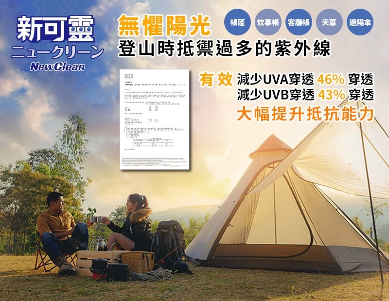 NewClean新可靈的奈米防護層能有效遮蔽紫外線，UVA穿透率下降46%，UVB穿透率下降43%，UPF值更達到50+。