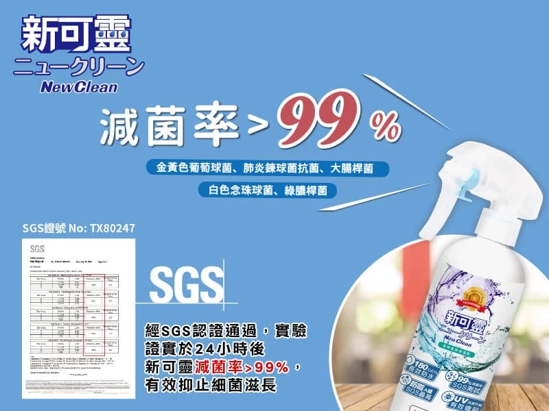 NewClean新可靈亦通過SGS的抑菌測試