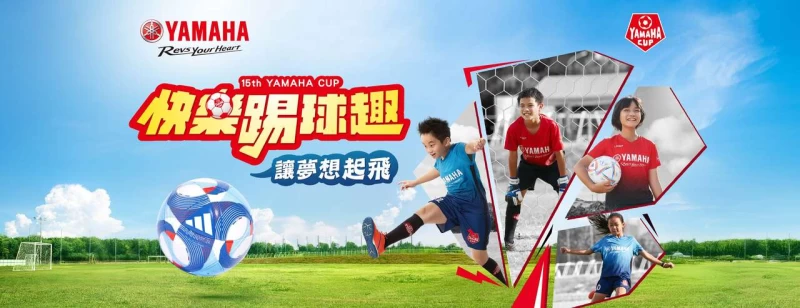 Yamaha Cup第十五屆Yamaha Cup快樂踢球趣兒童足球賽,自即日起至9月12日開放報名。大會提供
