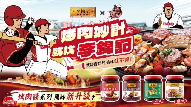 烤肉妙計就找李錦記，看球同時享受烤肉樂趣。（圖：BMA知路國際提供）