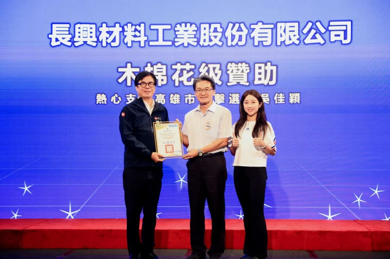 高雄市長與吳佳穎共同致贈感謝狀予長興材料工業股份有限公司。高雄市運發局提供